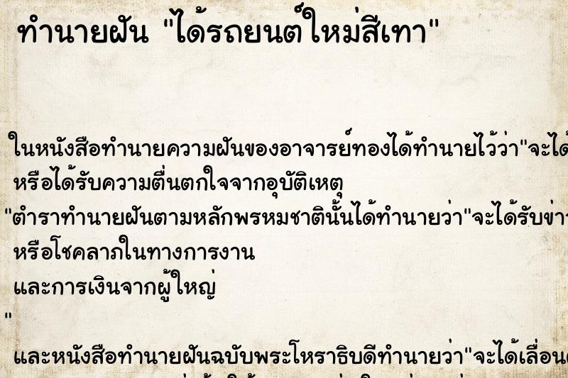 ทำนายฝัน ได้รถยนต์ใหม่สีเทา