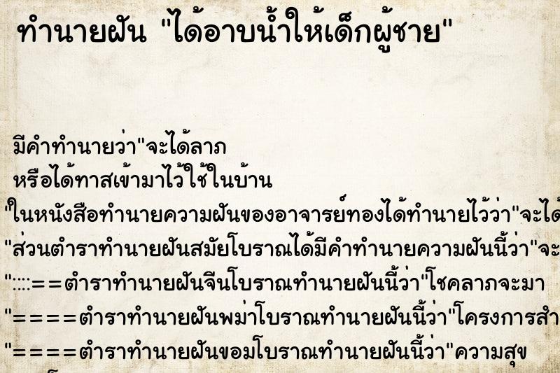 ทำนายฝัน ได้อาบน้ำให้เด็กผู้ชาย ทำนายฝัน ได้อาบน้ำให้เด็กผู้ชาย