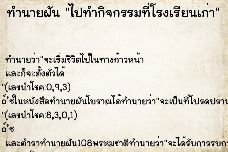 ทำนายฝัน ไปทำกิจกรรมที่โรงเรียนเก่า ทำนายฝัน ไปทำกิจกรรมที่โรงเรียนเก่า