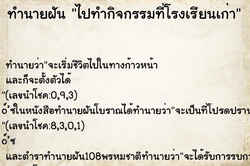 ทำนายฝัน ไปทำกิจกรรมที่โรงเรียนเก่า ตำราโบราณ แม่นที่สุดในโลก