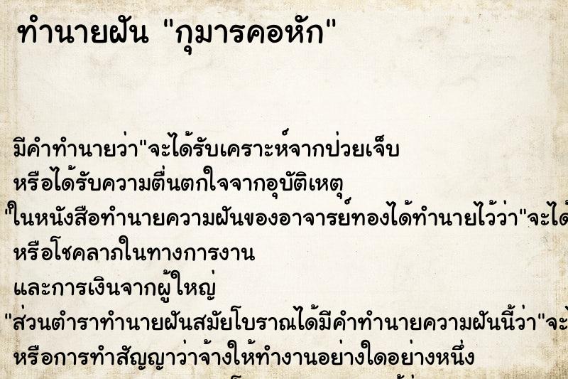 ทำนายฝัน กุมารคอหัก ทำนายฝัน กุมารคอหัก