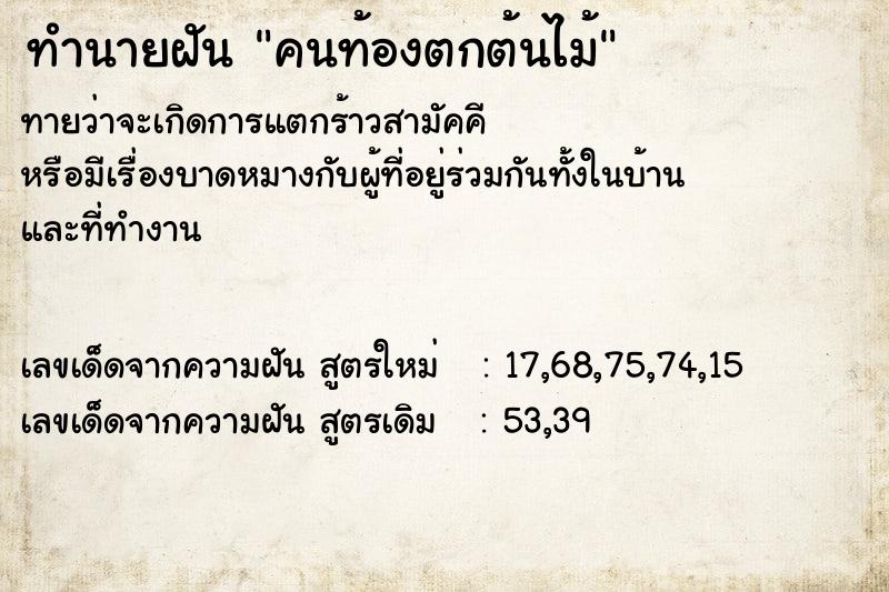 ทำนายฝัน คนท้องตกต้นไม้ ทำนายฝัน คนท้องตกต้นไม้