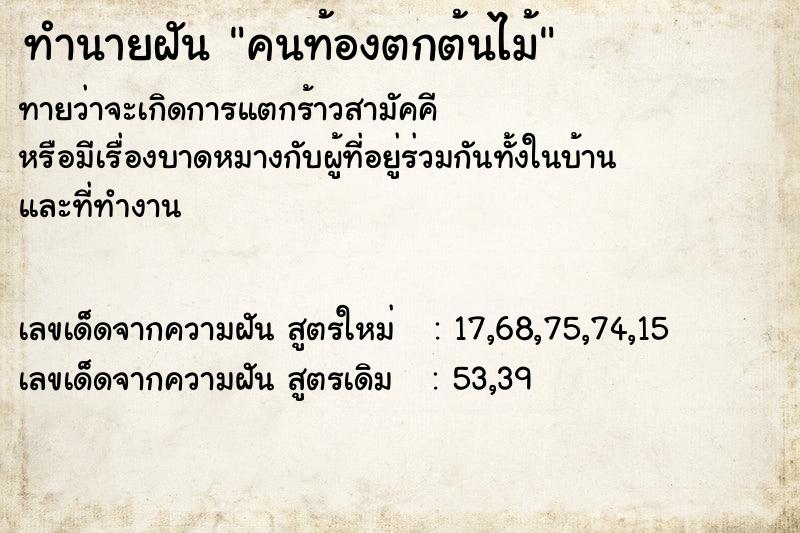 ทำนายฝัน คนท้องตกต้นไม้ ตำราโบราณ แม่นที่สุดในโลก