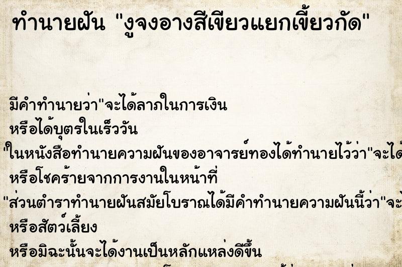 ทำนายฝันทำนายฝันงูจงอางสีเขียวแยกเขี้ยวกัด