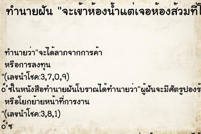 ทำนายฝันทำนายฝันจะเข้าห้องน้ำแต่เจอห้องส้วมที่โล่งแจ้งไม่มิดชิด