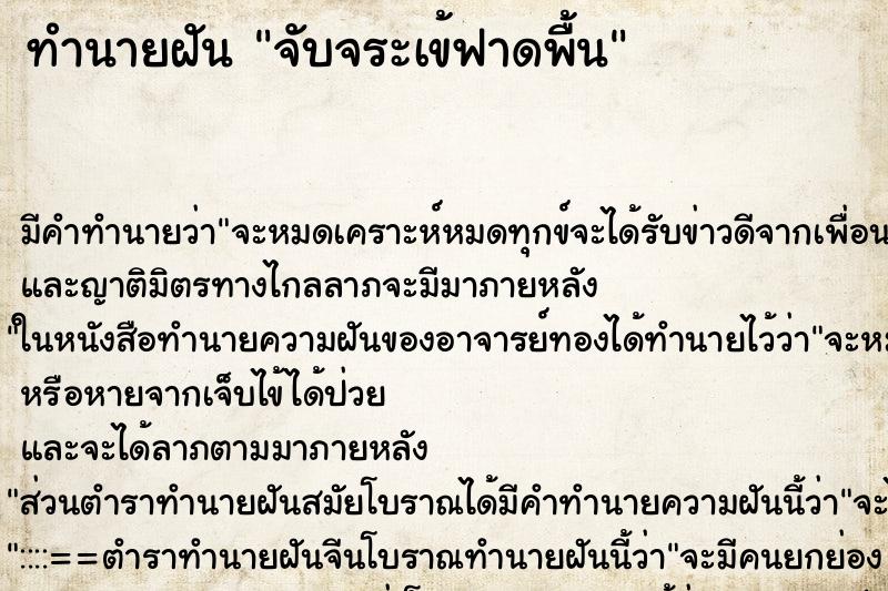 ทำนายฝัน จับจระเข้ฟาดพื้น