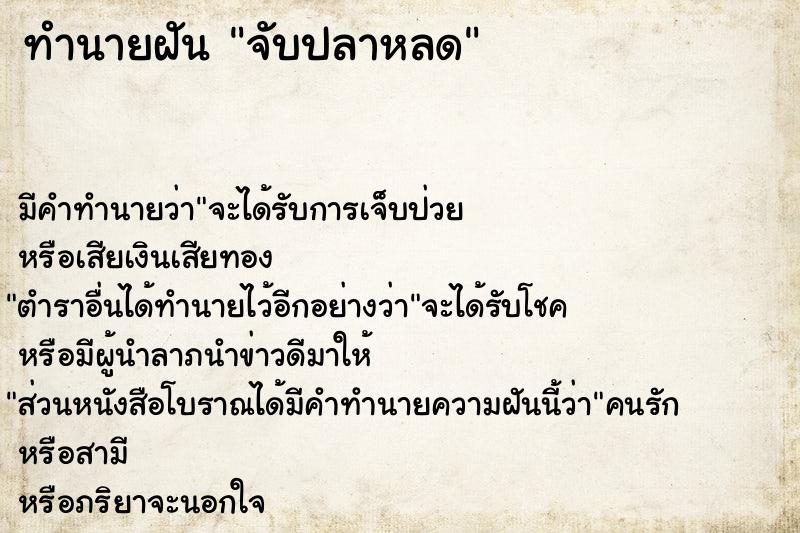 ทำนายฝันทำนายฝันจับปลาหลด