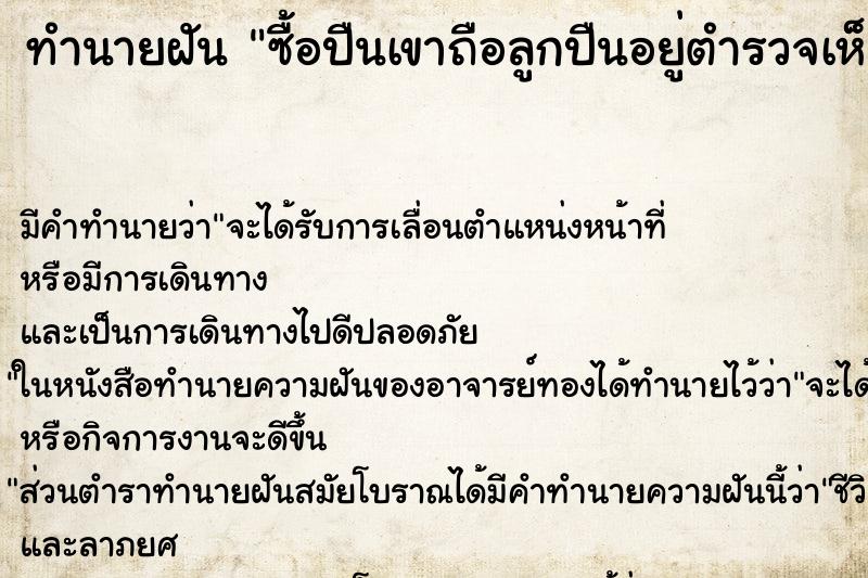 ทำนายฝันซื้อปืนเขาถือลูกปืนอยู่ตำรวจเห็นเลยถูกจับ ทำนายฝันทำนายฝันซื้อปืนเขาถือลูกปืนอยู่ตำรวจเห็นเลยถูกจับ