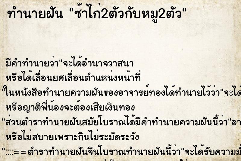 ทำนายฝันทำนายฝันซ้าไก่2ตัวกับหมู2ตัว