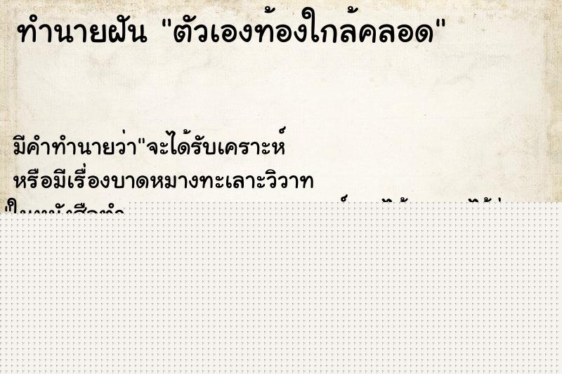 ทำนายฝัน ตัวเองท้องใกล้คลอด ทำนายฝัน ตัวเองท้องใกล้คลอด