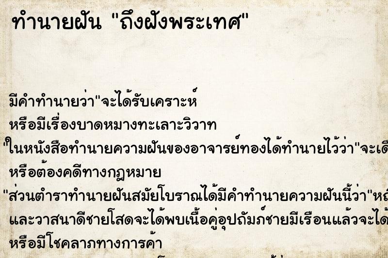ทำนายฝันถึงฝังพระเทศ ทำนายฝันทำนายฝันถึงฝังพระเทศ