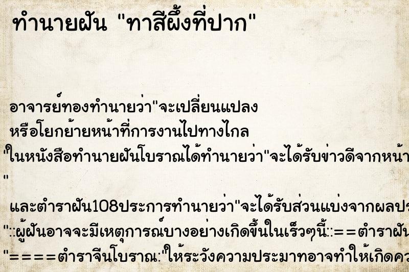 ทำนายฝัน ทาสีผึ้งที่ปาก ทำนายฝัน ทาสีผึ้งที่ปาก