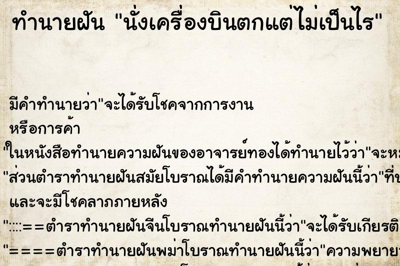 ทำนายฝันนั่งเครื่องบินตกแต่ไม่เป็นไร ทำนายฝันทำนายฝันนั่งเครื่องบินตกแต่ไม่เป็นไร