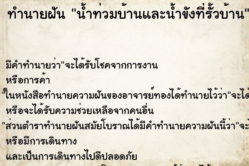 ทำนายฝันน้ำท่วมบ้านและน้ำขังที่รั้วบ้าน ทำนายฝันทำนายฝันน้ำท่วมบ้านและน้ำขังที่รั้วบ้าน