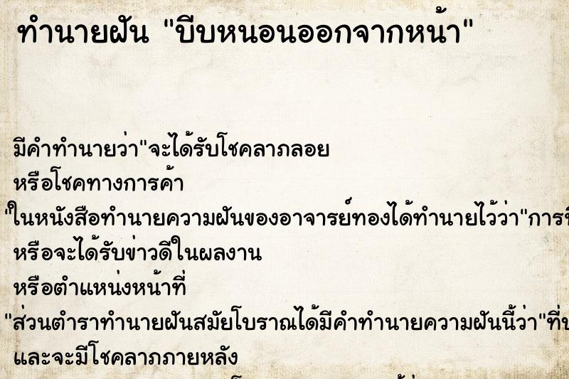 ทำนายฝันบีบหนอนออกจากหน้า ทำนายฝันทำนายฝันบีบหนอนออกจากหน้า