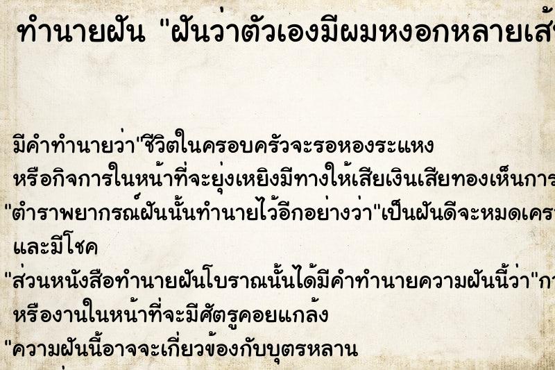 ทำนายฝันทำนายฝันฝันว่าตัวเองมีผมหงอกหลายเส้น