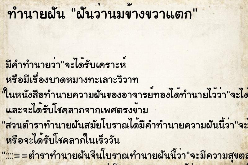 ทำนายฝัน ฝันว่านมข้างขวาแตก ทำนายฝัน ฝันว่านมข้างขวาแตก