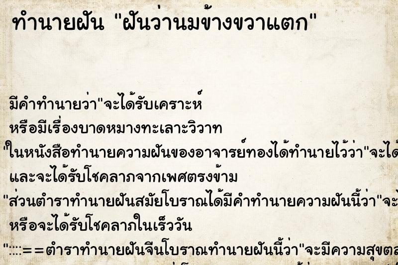 ทำนายฝัน ฝันว่านมข้างขวาแตก ตำราโบราณ แม่นที่สุดในโลก