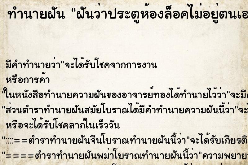 ทำนายฝัน ฝันว่าประตูห้องล็อคไม่อยู่ตนเองพยายามจะปิดหลายรอบ ตำราโบราณ แม่นที่สุดในโลก