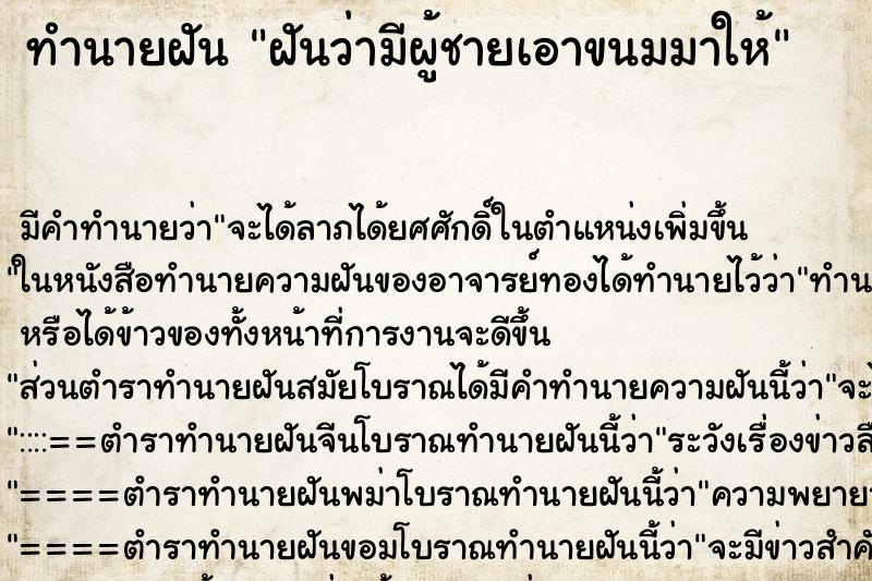 ทำนายฝัน ฝันว่ามีผู้ชายเอาขนมมาให้ ตำราโบราณ แม่นที่สุดในโลก