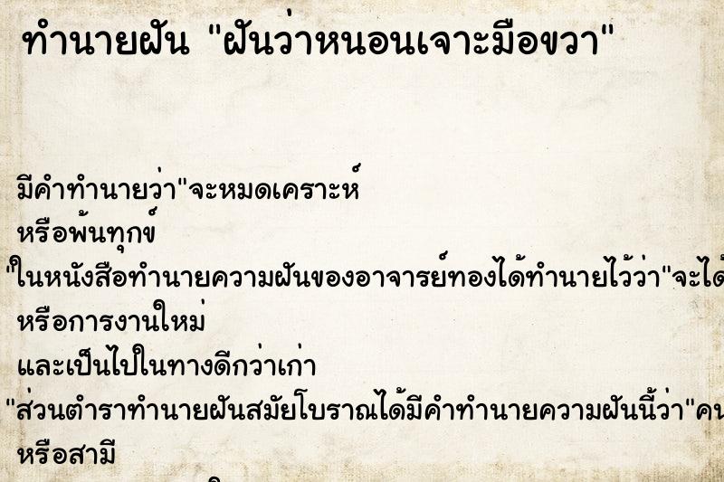 ทำนายฝัน ฝันว่าหนอนเจาะมือขวา ทำนายฝัน ฝันว่าหนอนเจาะมือขวา