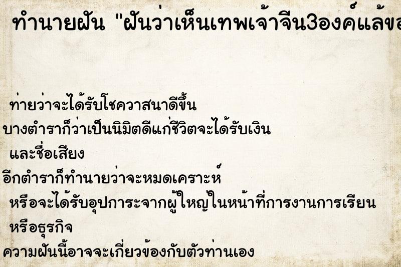 ทำนายฝันฝันว่าเห็นเทพเจ้าจีน3องค์แล้ขอพร ทำนายฝันทำนายฝันฝันว่าเห็นเทพเจ้าจีน3องค์แล้ขอพร
