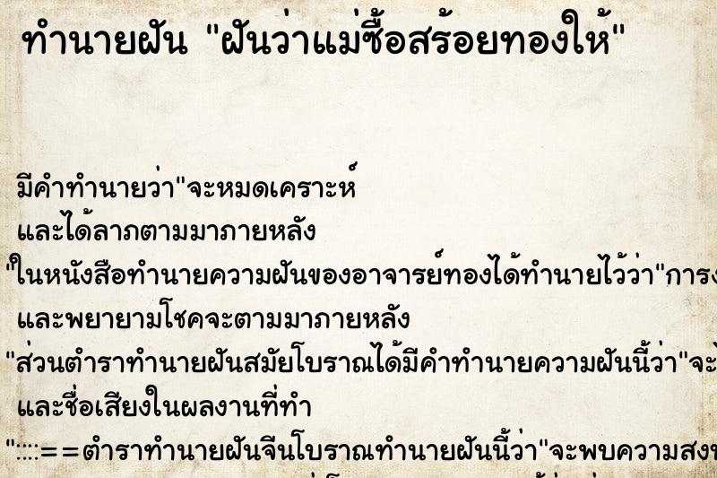 ทำนายฝัน ฝันว่าแม่ซื้อสร้อยทองให้ ทำนายฝัน ฝันว่าแม่ซื้อสร้อยทองให้