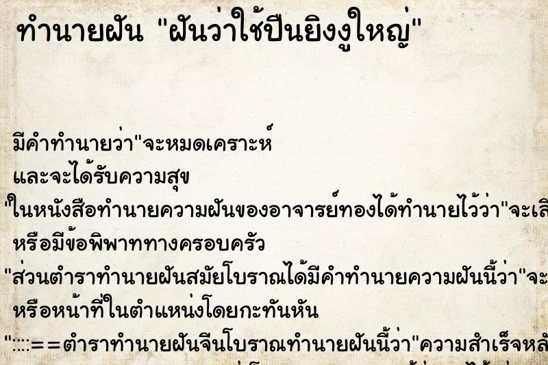 ทำนายฝัน ฝันว่าใช้ปืนยิงงูใหญ่ ทำนายฝัน ฝันว่าใช้ปืนยิงงูใหญ่