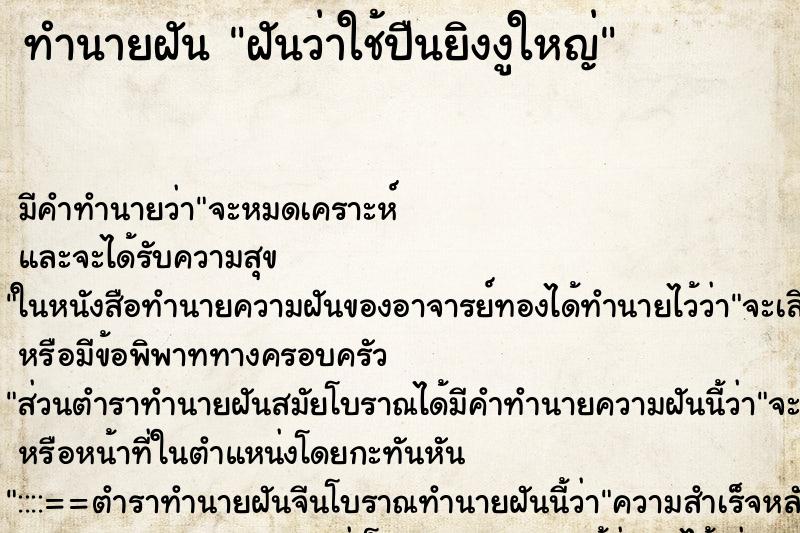 ทำนายฝัน ฝันว่าใช้ปืนยิงงูใหญ่ ตำราโบราณ แม่นที่สุดในโลก