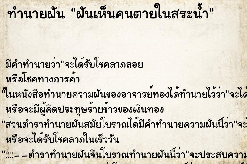 ทำนายฝันฝันเห็นคนตายในสระน้ำ ทำนายฝันทำนายฝันฝันเห็นคนตายในสระน้ำ