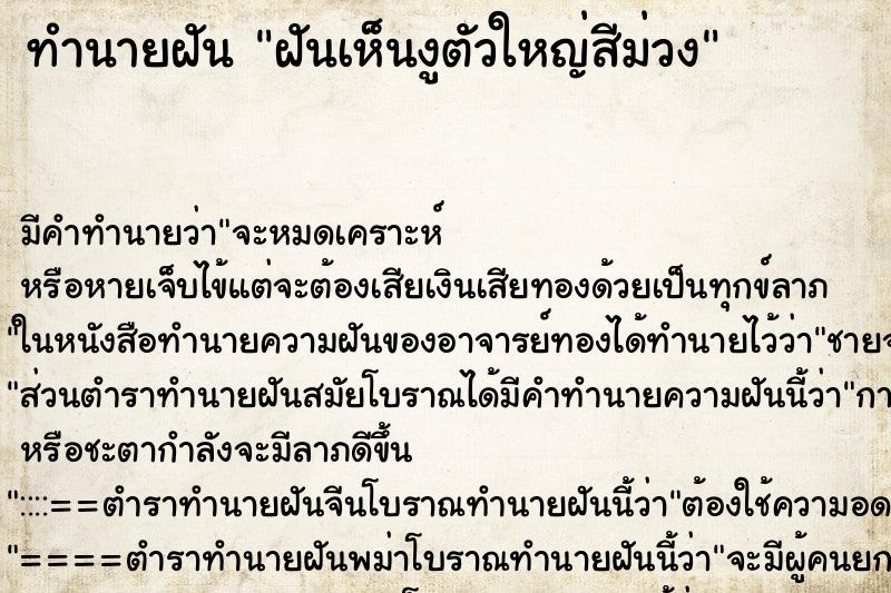 ทำนายฝัน ฝันเห็นงูตัวใหญ่สีม่วง ทำนายฝัน ฝันเห็นงูตัวใหญ่สีม่วง