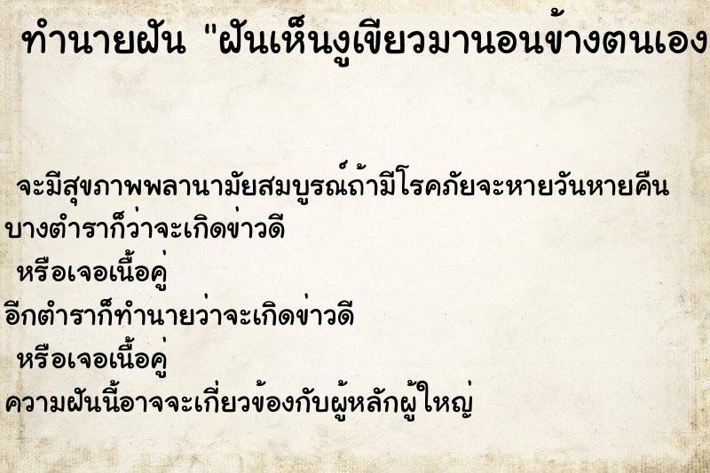 ทำนายฝันทำนายฝันฝันเห็นงูเขียวมานอนข้างตนเอง