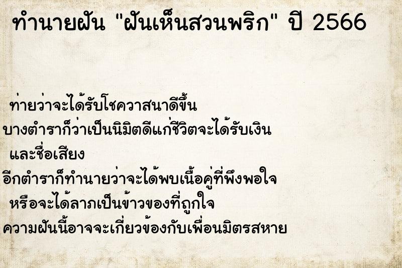 ทำนายฝันทำนายฝันฝันเห็นสวนพริก