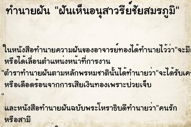 ทำนายฝันทำนายฝันฝันเห็นอนุสาวรีย์ชัยสมรภูมิ