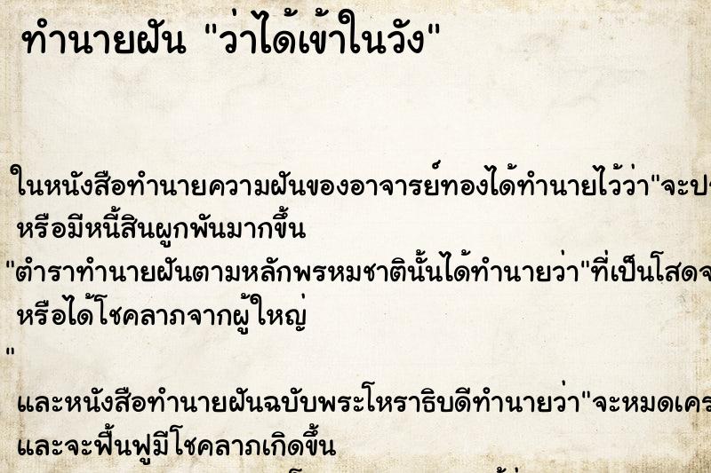 ทำนายฝัน ว่าได้เข้าในวัง ทำนายฝัน ว่าได้เข้าในวัง