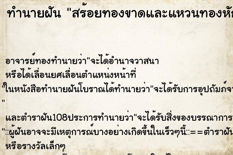 ทำนายฝัน สร้อยทองขาดและแหวนทองหักขาดออกจากกัน ตำราโบราณ แม่นที่สุดในโลก