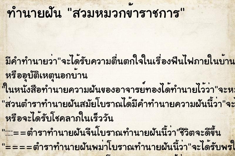 ทำนายฝันทำนายฝันสวมหมวกข้าราชการ