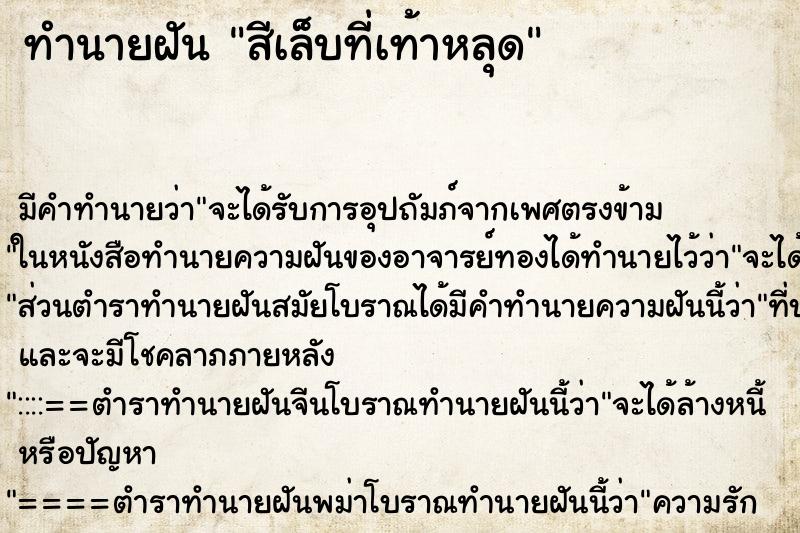 ทำนายฝัน สีเล็บที่เท้าหลุด ทำนายฝัน สีเล็บที่เท้าหลุด