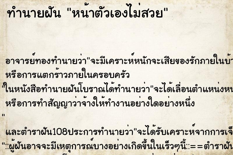 ทำนายฝัน หน้าตัวเองไม่สวย