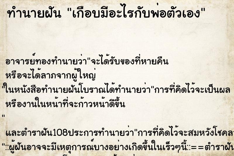 ทำนายฝัน เกือบมีอะไรกับพ่อตัวเอง ตำราโบราณ แม่นที่สุดในโลก