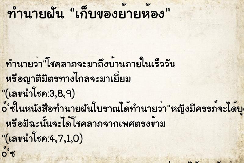 ทำนายฝัน เก็บของย้ายห้อง