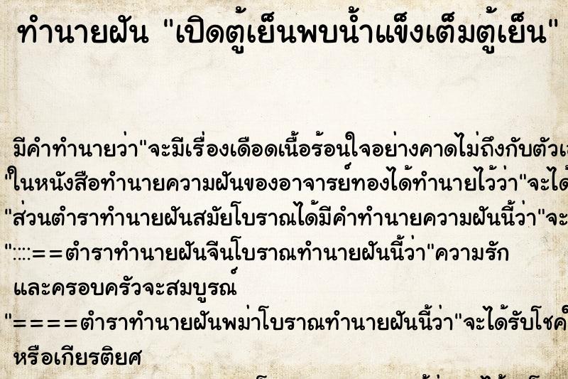 ทำนายฝัน เปิดตู้เย็นพบน้ำแข็งเต็มตู้เย็น ตำราโบราณ แม่นที่สุดในโลก