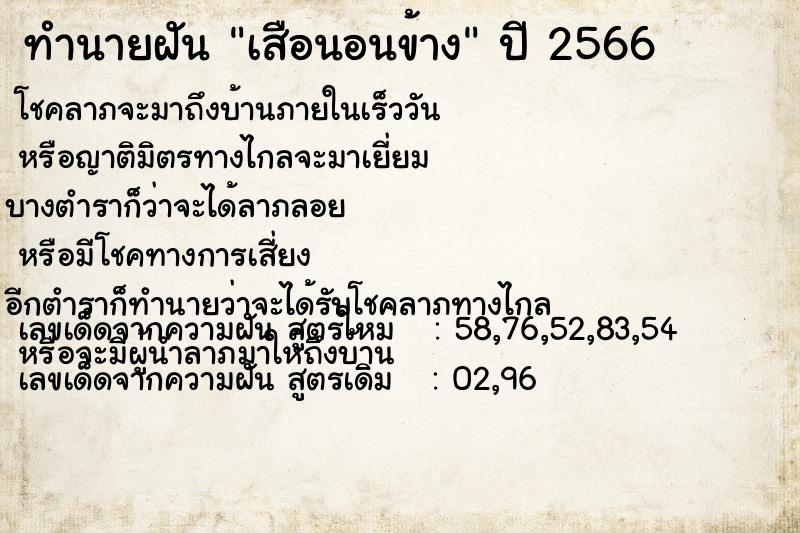 ทำนายฝัน เสือนอนข้าง ทำนายฝัน เสือนอนข้าง