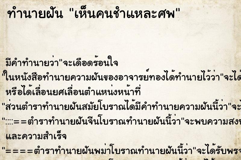ทำนายฝัน เห็นคนชำแหละศพ ทำนายฝัน เห็นคนชำแหละศพ