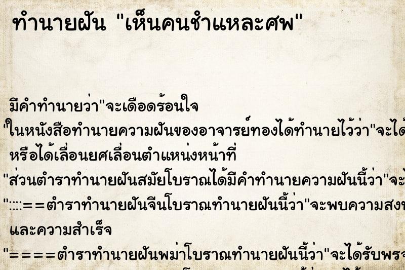 ทำนายฝัน เห็นคนชำแหละศพ ตำราโบราณ แม่นที่สุดในโลก