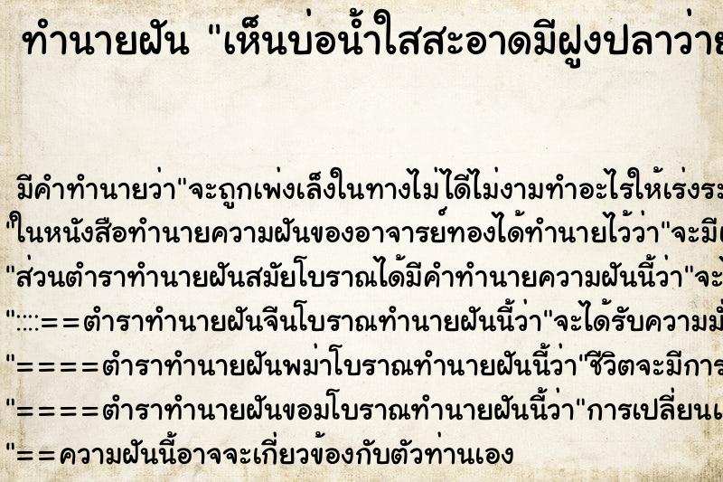 ทำนายฝัน เห็นบ่อน้ำใสสะอาดมีฝูงปลาว่ายน้ำ ทำนายฝัน เห็นบ่อน้ำใสสะอาดมีฝูงปลาว่ายน้ำ
