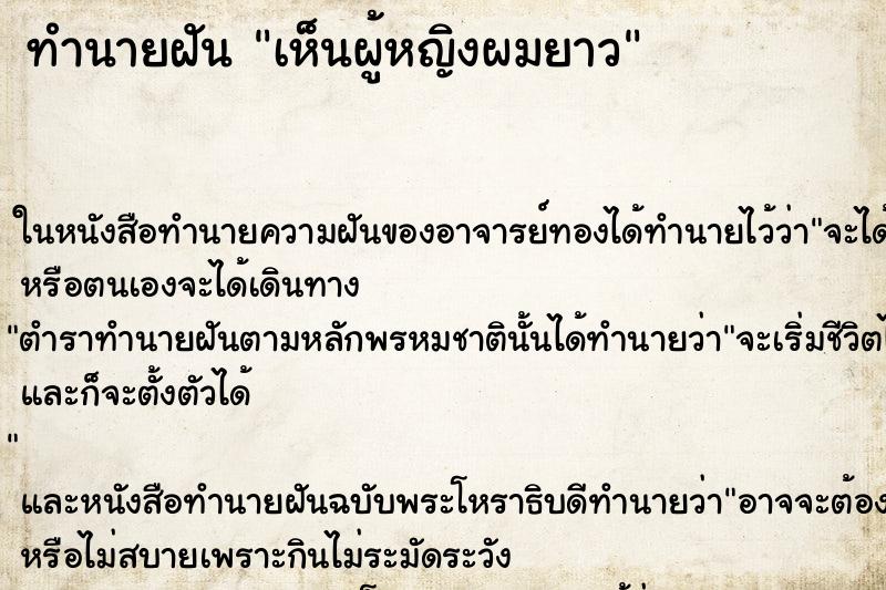 ทำนายฝันเห็นผู้หญิงผมยาว ทำนายฝันทำนายฝันเห็นผู้หญิงผมยาว