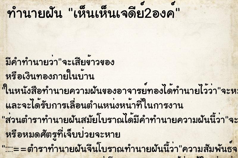ทำนายฝัน เห็นเห็นเจดีย์2องค์ ทำนายฝัน เห็นเห็นเจดีย์2องค์