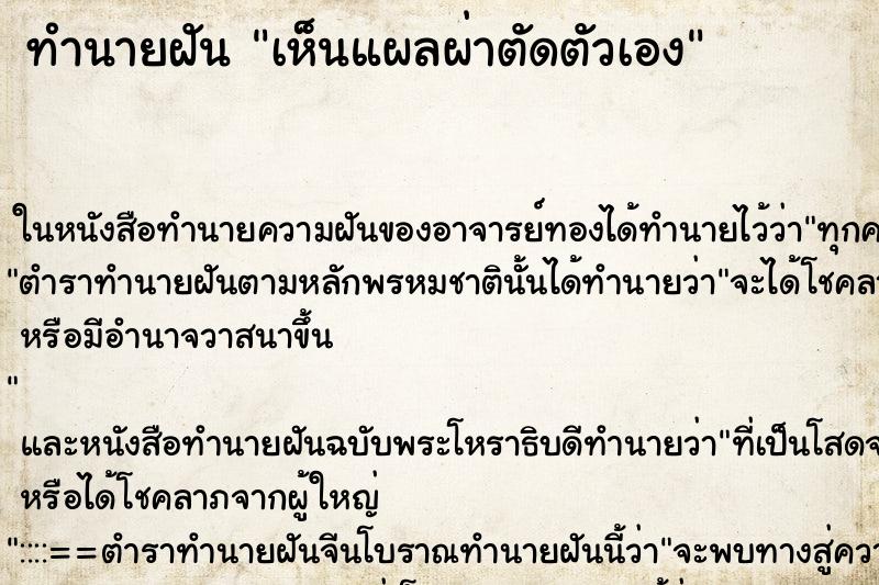 ทำนายฝัน เห็นแผลผ่าตัดตัวเอง ทำนายฝัน เห็นแผลผ่าตัดตัวเอง