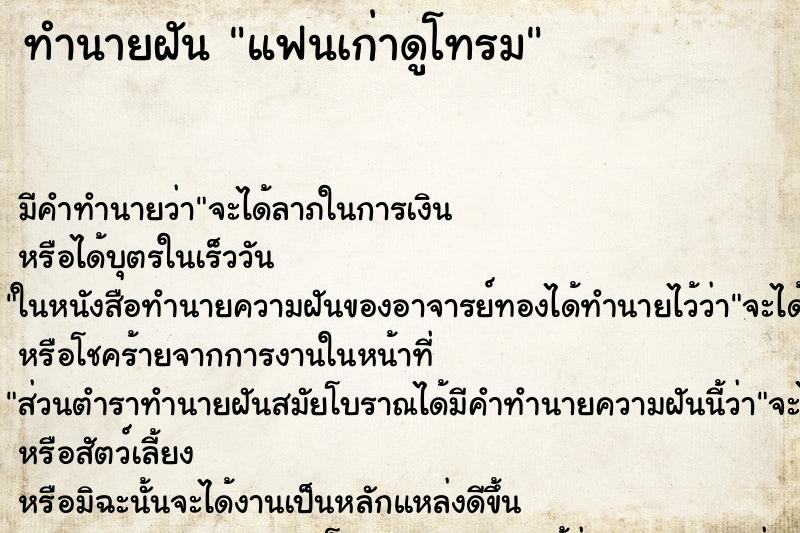 ทำนายฝัน แฟนเก่าดูโทรม
